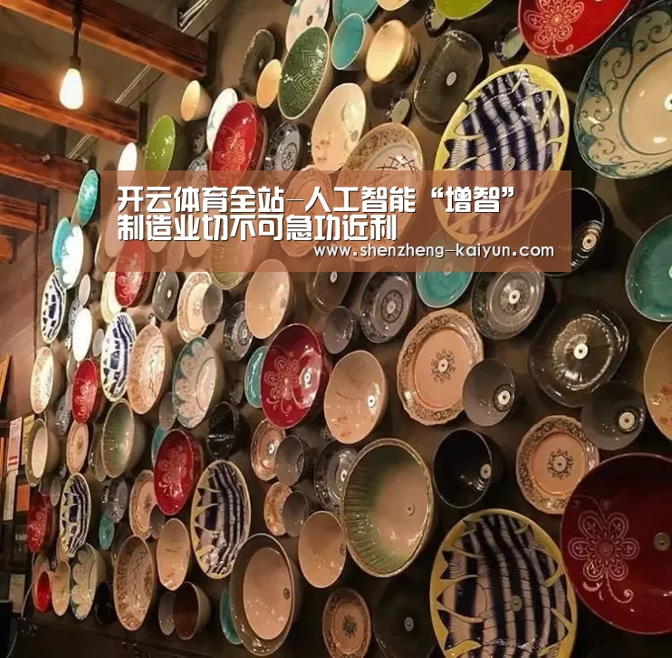 开云体育全站-人工智能“增智”制造业切不可急功近利(图1) 开云体育网站入口