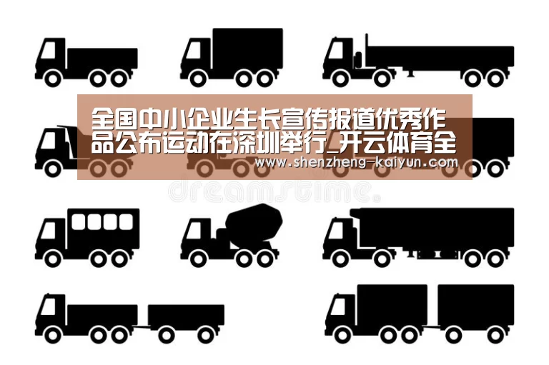 全国中小企业生长宣传报道优秀作品公布运动在深圳举行_开云体育全站(图1) 开云体育全站