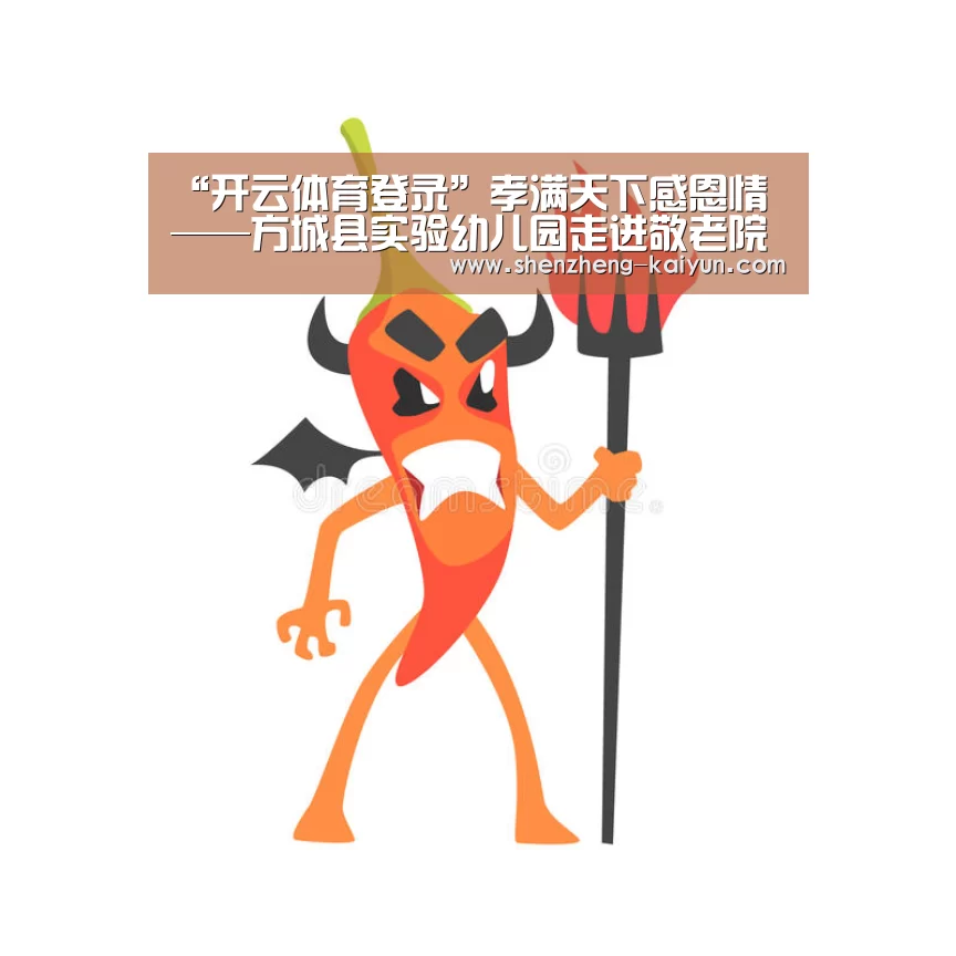 “开云体育登录”孝满天下感恩情——方城县实验幼儿园走进敬老院(图1) 开云体育全站